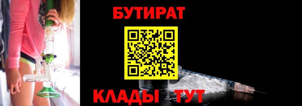 Конаково  БУТИРАТ оксибутират  БУТИРАТ  Вход с VPN 