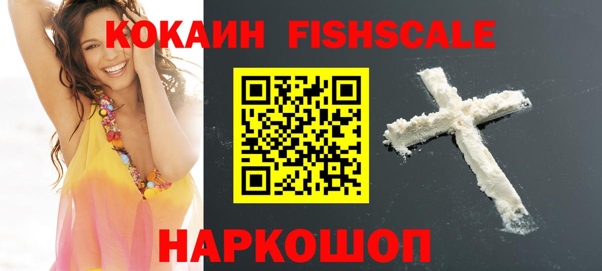 Кокаин FishScale  Кокаин  Вход с VPN  Конаково  COCAIN FishScale 