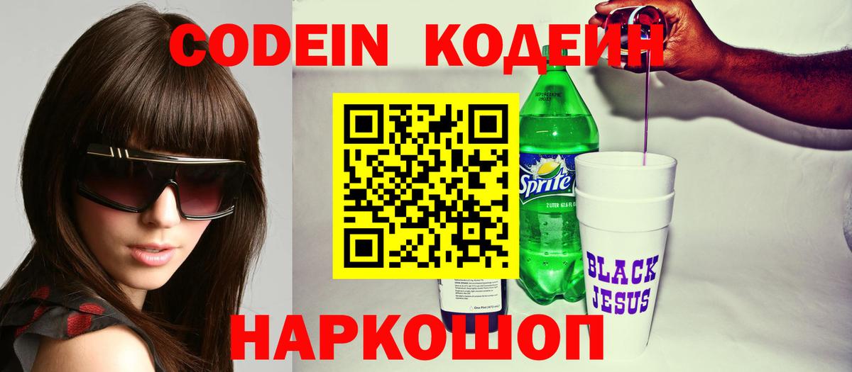 Конаково  Codein Purple Drank  Вход с VPN 